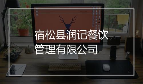 宿松县润记餐饮管理有限公司