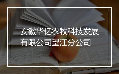 安徽华亿农牧科技发展有限公司望江分公司