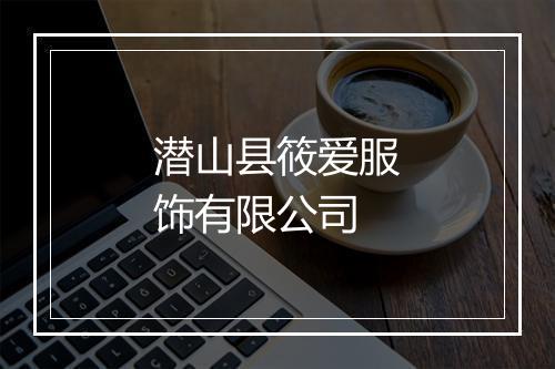潜山县筱爱服饰有限公司
