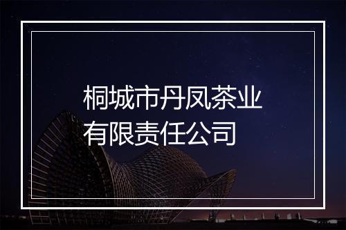 桐城市丹凤茶业有限责任公司