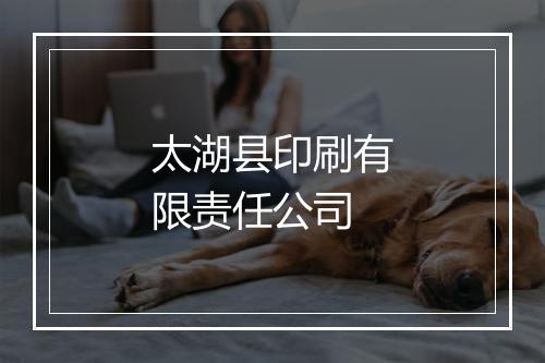 太湖县印刷有限责任公司
