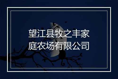 望江县牧之丰家庭农场有限公司