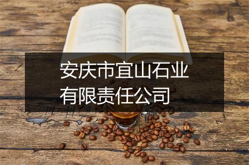 安庆市宜山石业有限责任公司
