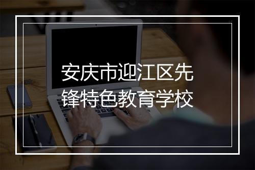 安庆市迎江区先锋特色教育学校