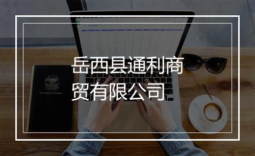 岳西县通利商贸有限公司