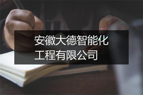 安徽大德智能化工程有限公司