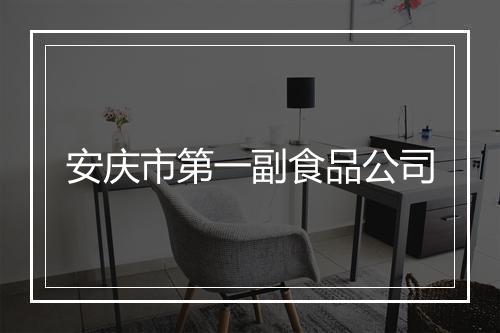 安庆市第一副食品公司
