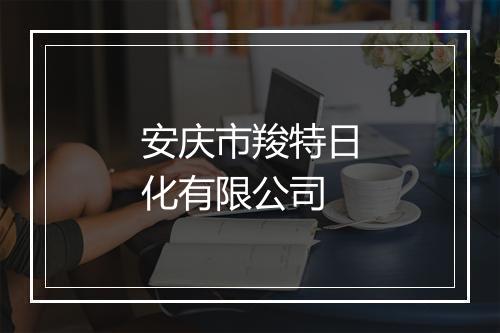 安庆市羧特日化有限公司