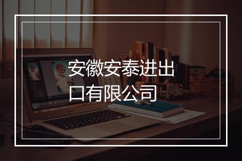 安徽安泰进出口有限公司
