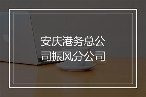 安庆港务总公司振风分公司