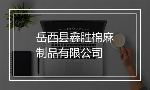 岳西县鑫胜棉麻制品有限公司