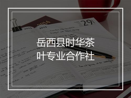 岳西县时华茶叶专业合作社