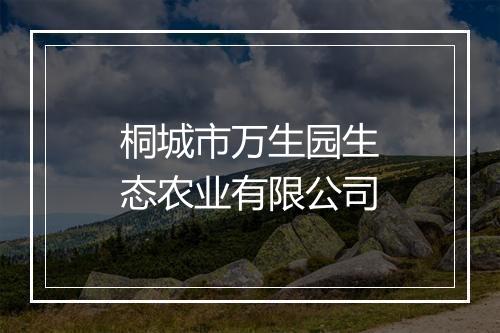 桐城市万生园生态农业有限公司