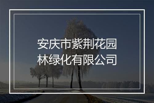 安庆市紫荆花园林绿化有限公司