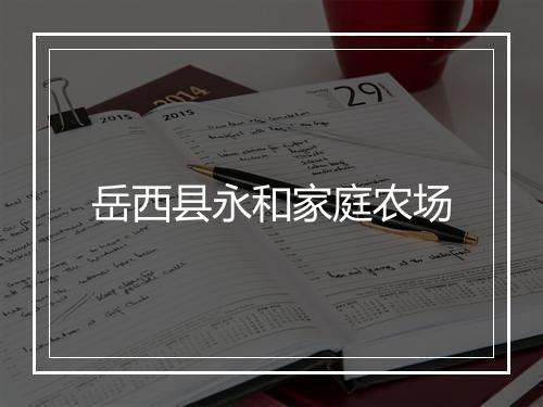 岳西县永和家庭农场