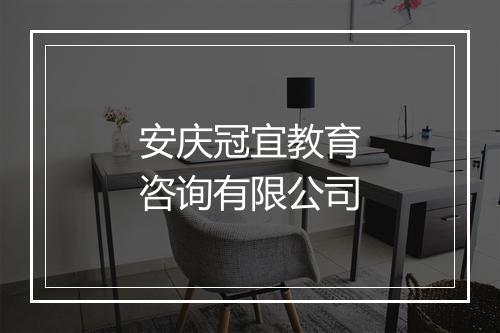 安庆冠宜教育咨询有限公司