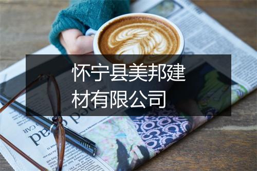 怀宁县美邦建材有限公司