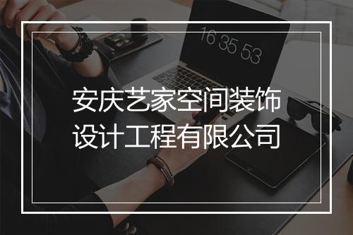 安庆艺家空间装饰设计工程有限公司