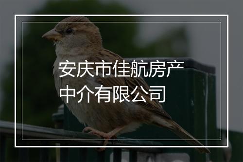 安庆市佳航房产中介有限公司