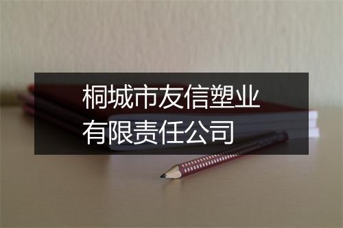 桐城市友信塑业有限责任公司