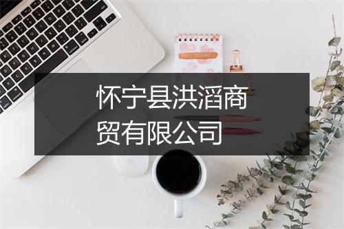 怀宁县洪滔商贸有限公司