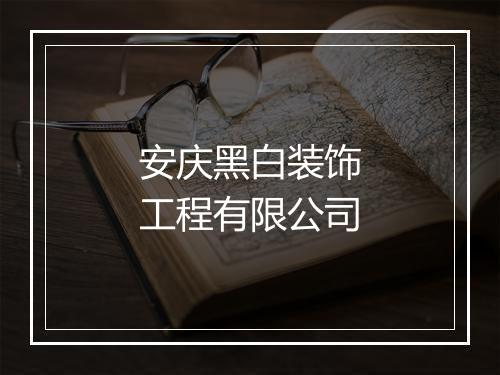 安庆黑白装饰工程有限公司