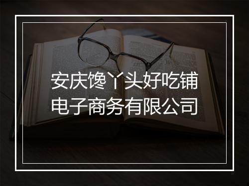 安庆馋丫头好吃铺电子商务有限公司