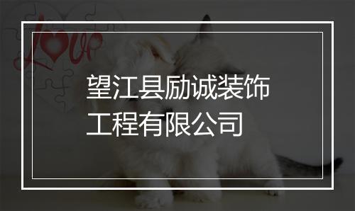 望江县励诚装饰工程有限公司
