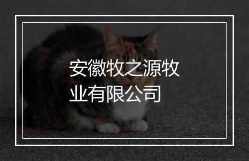 安徽牧之源牧业有限公司