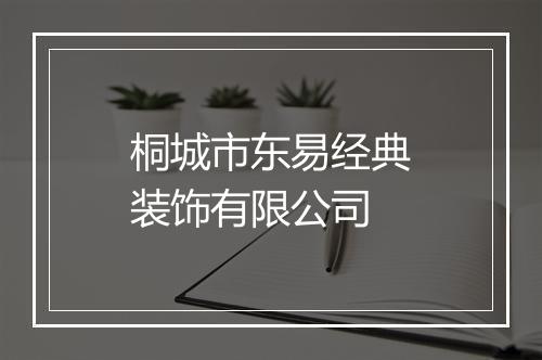 桐城市东易经典装饰有限公司
