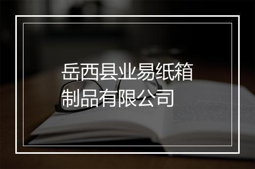 岳西县业易纸箱制品有限公司