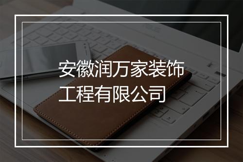 安徽润万家装饰工程有限公司