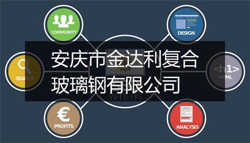 安庆市金达利复合玻璃钢有限公司