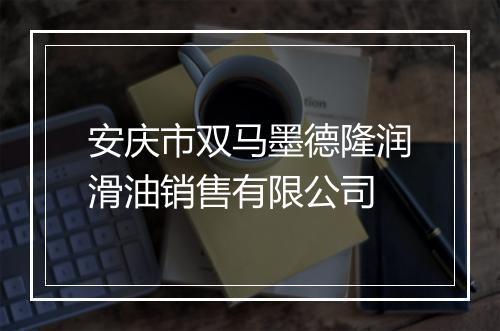 安庆市双马墨德隆润滑油销售有限公司