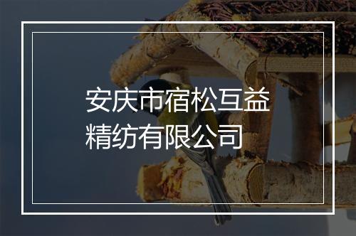 安庆市宿松互益精纺有限公司