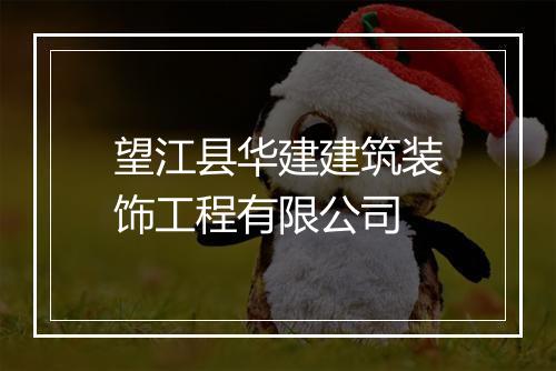 望江县华建建筑装饰工程有限公司