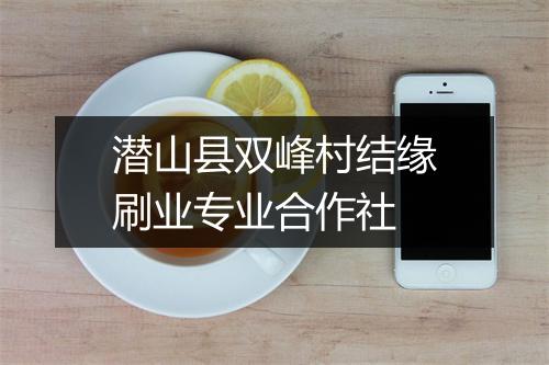 潜山县双峰村结缘刷业专业合作社