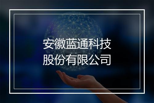 安徽蓝通科技股份有限公司