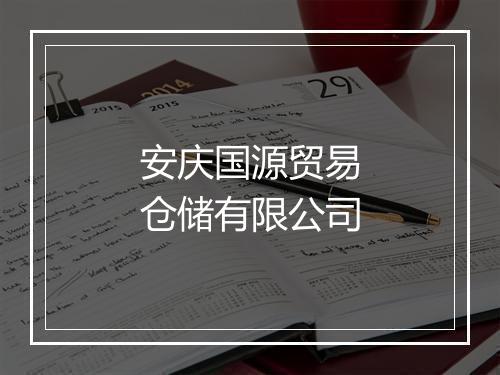 安庆国源贸易仓储有限公司