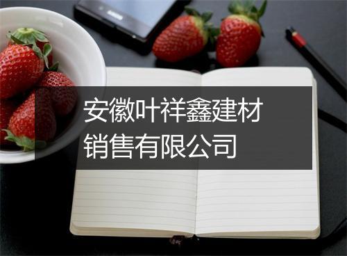 安徽叶祥鑫建材销售有限公司