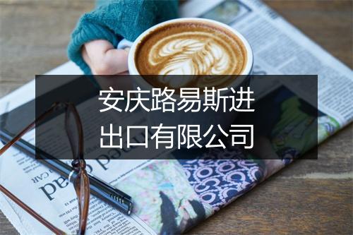 安庆路易斯进出口有限公司