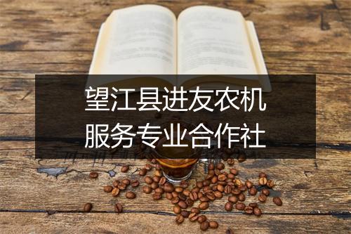 望江县进友农机服务专业合作社