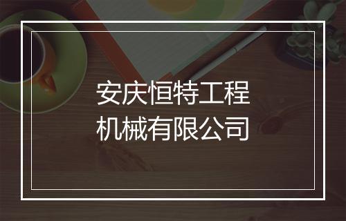安庆恒特工程机械有限公司