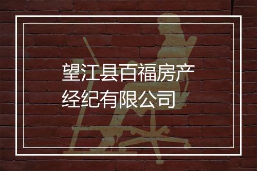 望江县百福房产经纪有限公司