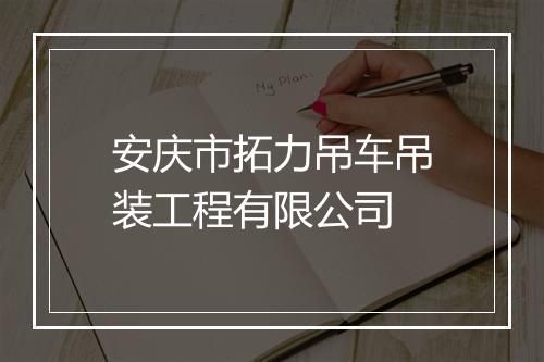 安庆市拓力吊车吊装工程有限公司