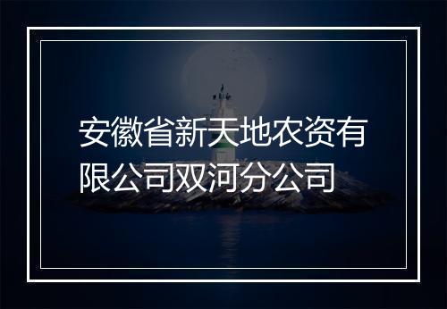 安徽省新天地农资有限公司双河分公司