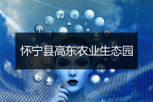 怀宁县高东农业生态园