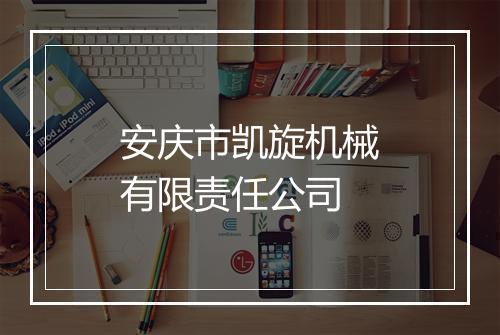 安庆市凯旋机械有限责任公司