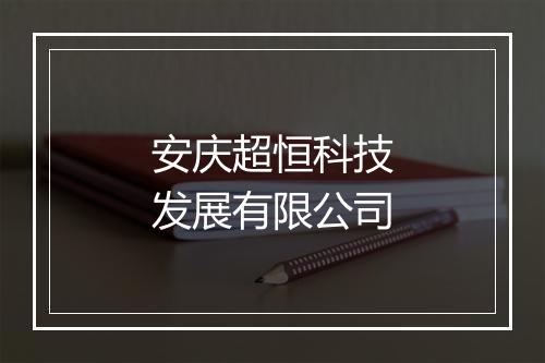 安庆超恒科技发展有限公司