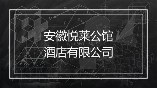 安徽悦莱公馆酒店有限公司